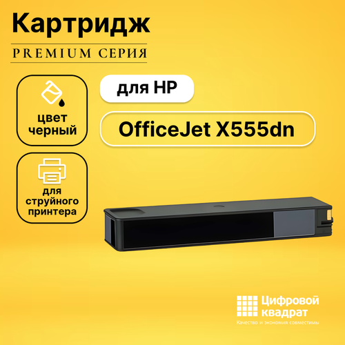 Картридж DS для HP OfficeJet X555dn совместимый