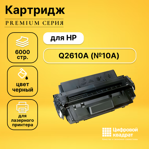 Картридж DS Q2610A HP 10A с чипом совместимый q2610a profiline совместимый черный тонер картридж для hp laserjet 2300 6 000стр