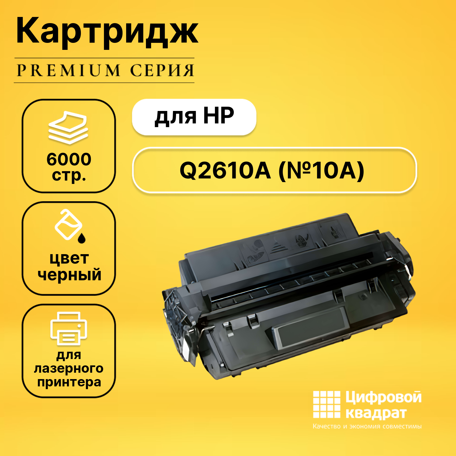 Картридж DS Q2610A (№10A), с чипом