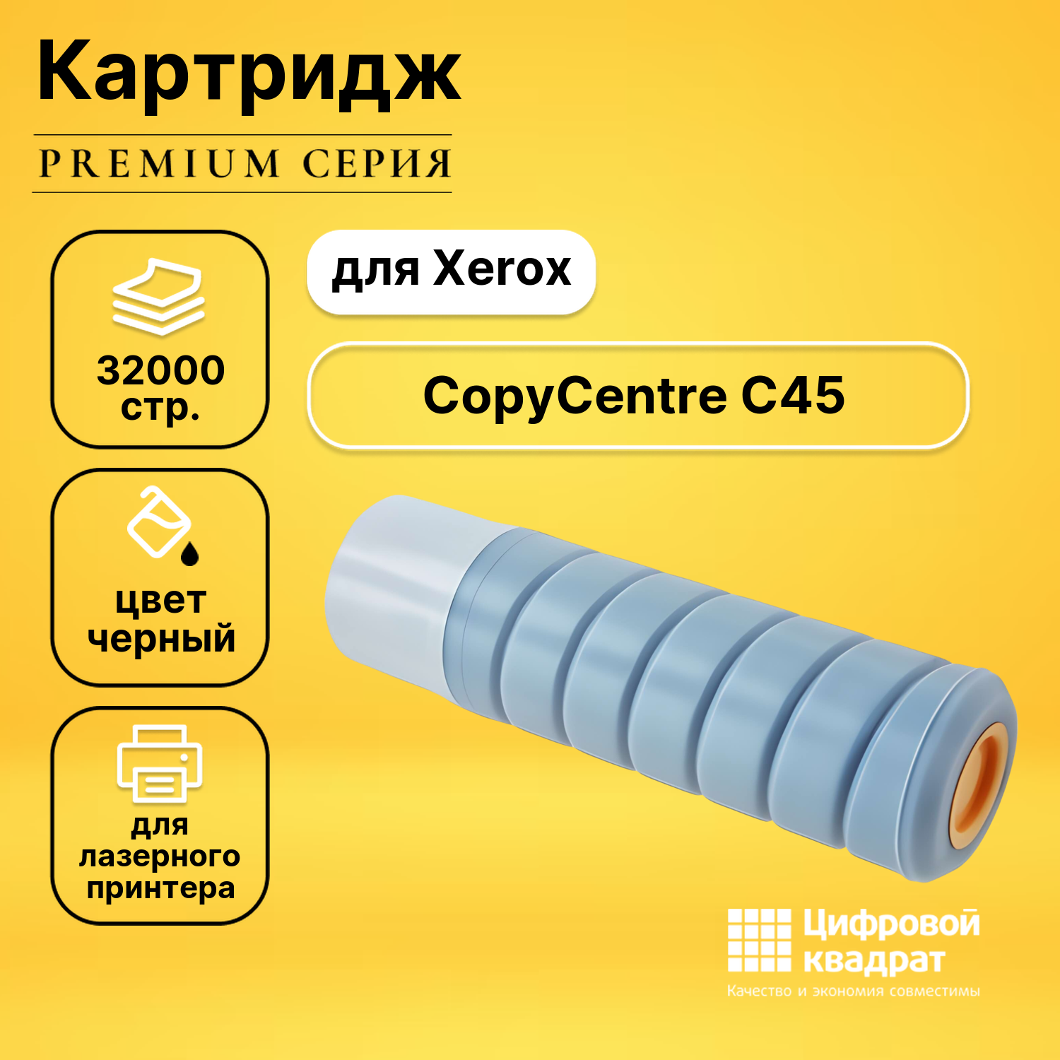 Картридж DS для Xerox CopyCentre C45 совместимый