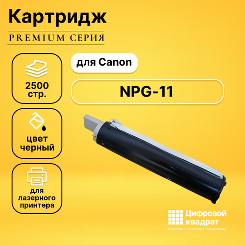 Картридж DS NPG-11 Canon совместимый