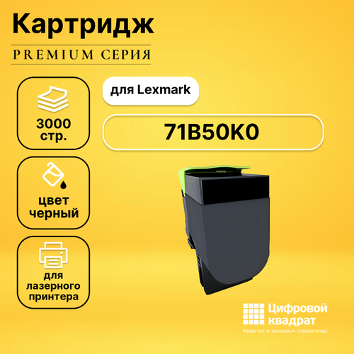 Картридж DS 71B50K0 Lexmark черный совместимый картридж lexmark 71b50k0 черный