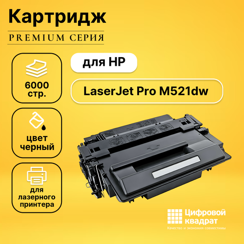 Картридж DS для HP LaserJet Pro M521DW совместимый картридж ds ce255a 55a