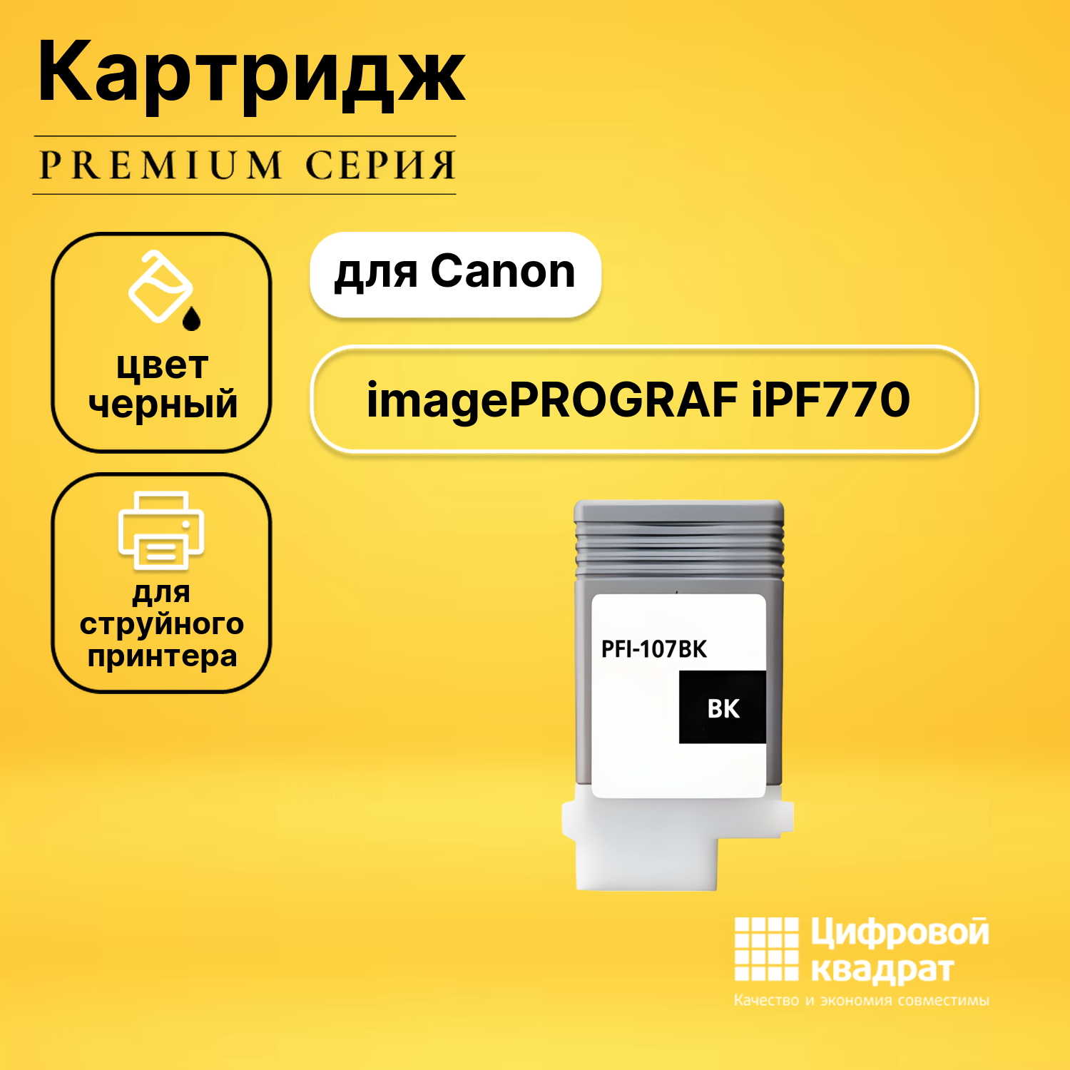Картридж DS для Canon imagePROGRAF iPF770 совместимый