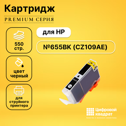 картридж 655 для hp dj ia 3525 5525 4615 4625 550стр чёрный cz109ae черный 550 страниц Картридж DS №655BK HP CZ109AE черный совместимый