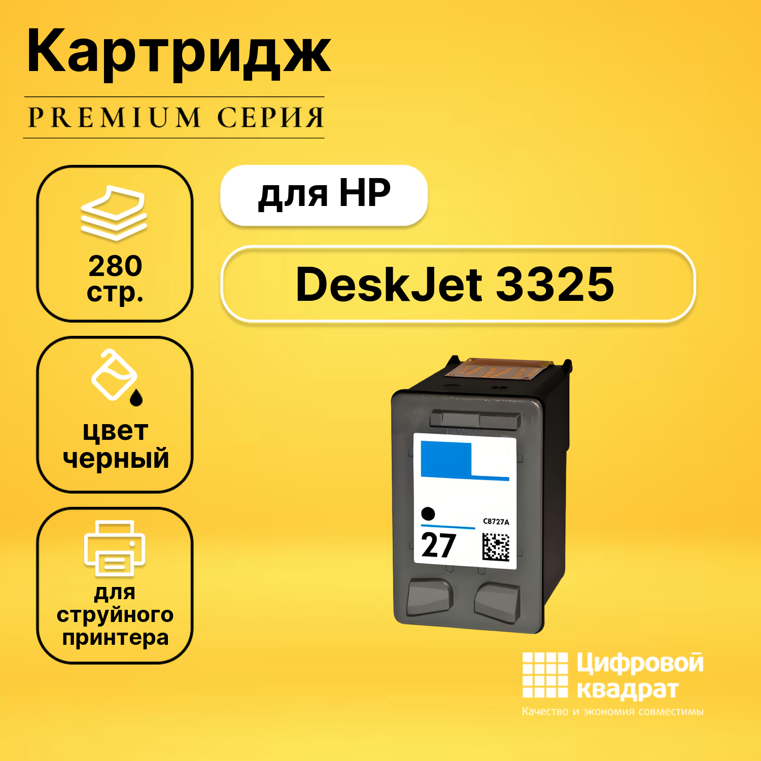 Картридж DS для HP DeskJet 3325 совместимый