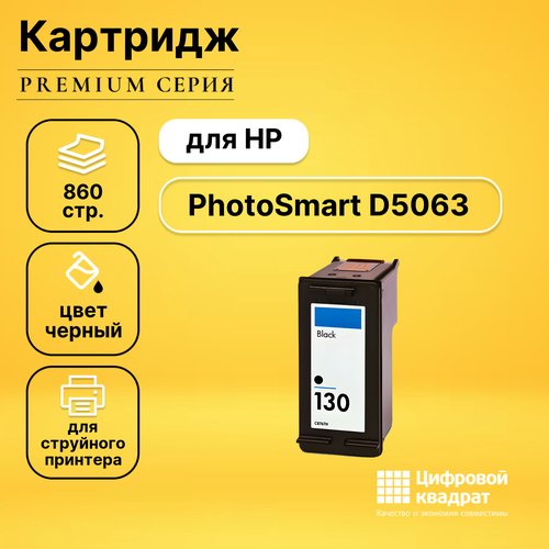 Картридж DS для HP PhotoSmart D5063 совместимый картридж ds для hp photosmart 130