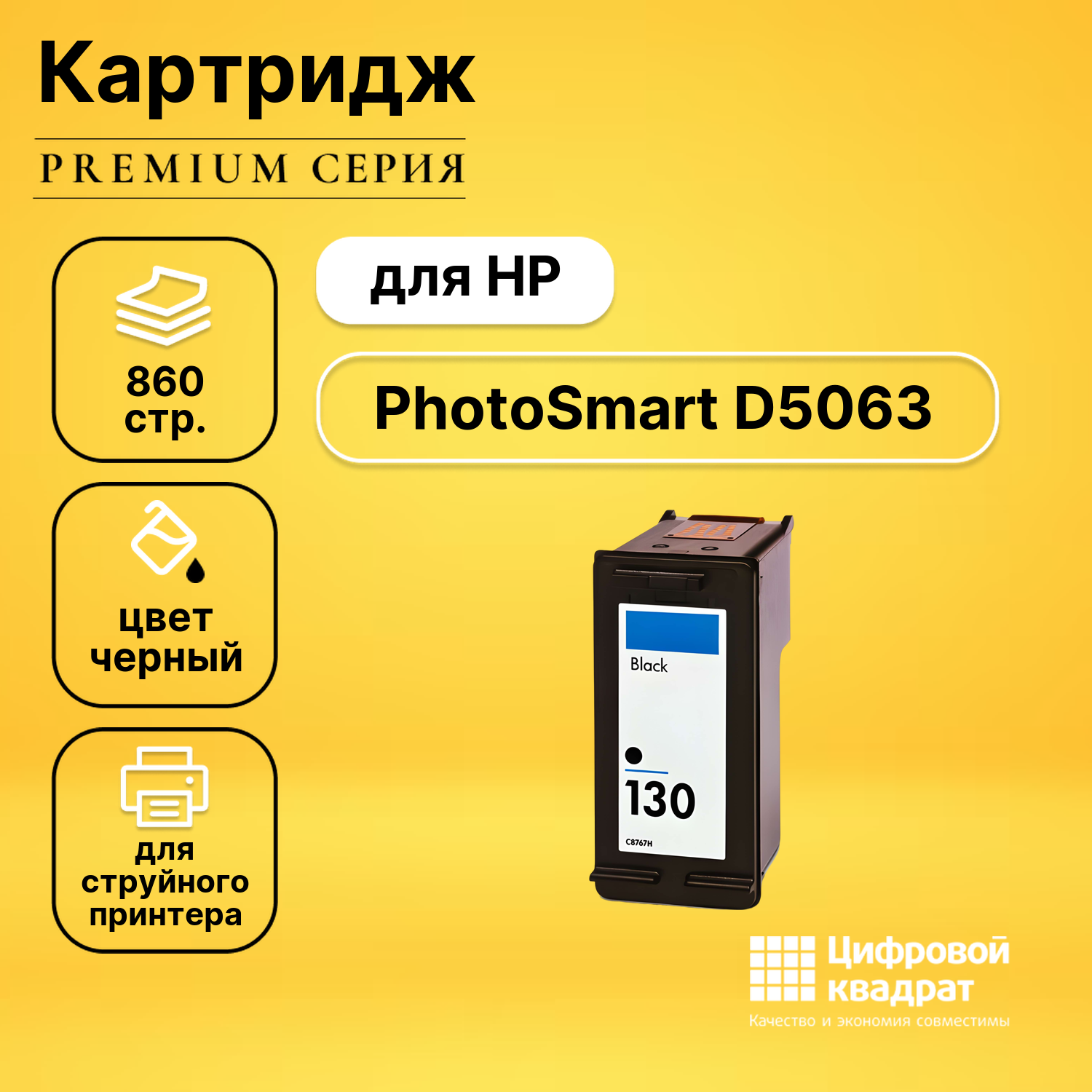 Картридж DS для HP PhotoSmart D5063 совместимый