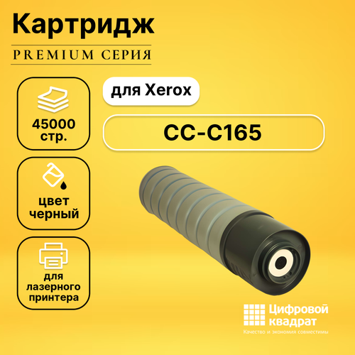 Картридж DS для Xerox CC-C165 совместимый