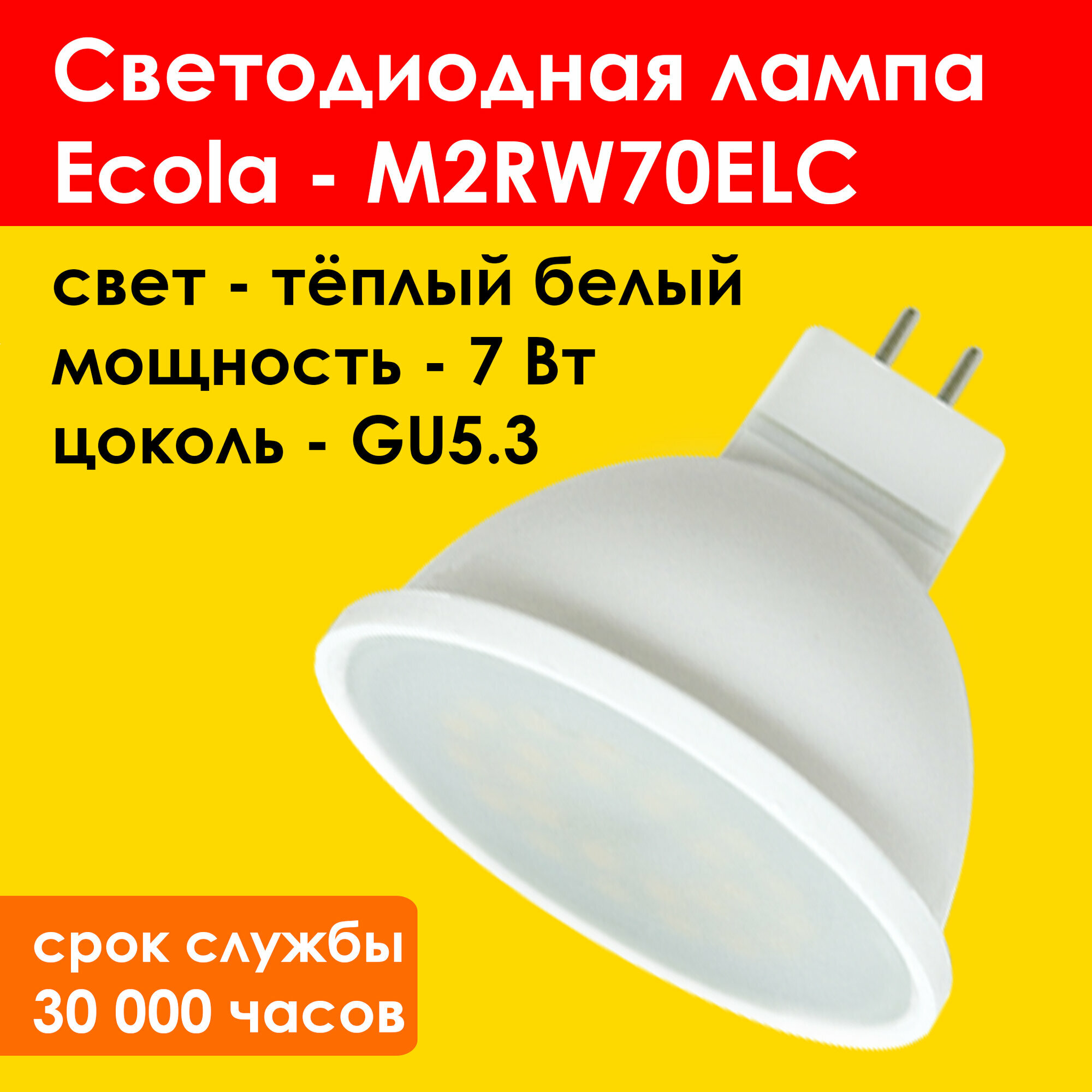 Лампа светодиодная Ecola MR16 LED 7W GU5.3 2800K M2RW70ELC