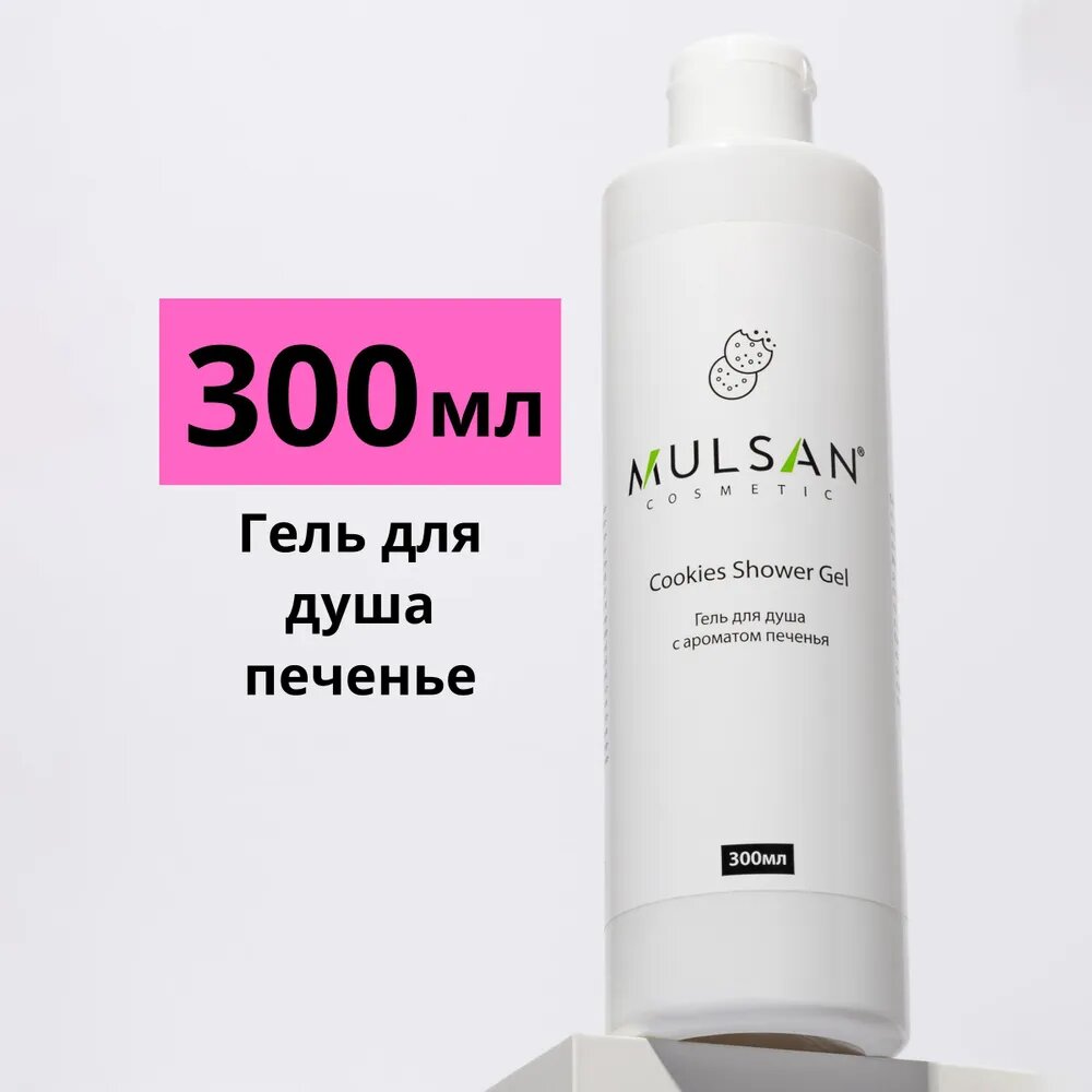 Гель для душа печенье бессульфатный женский мужской 300 мл