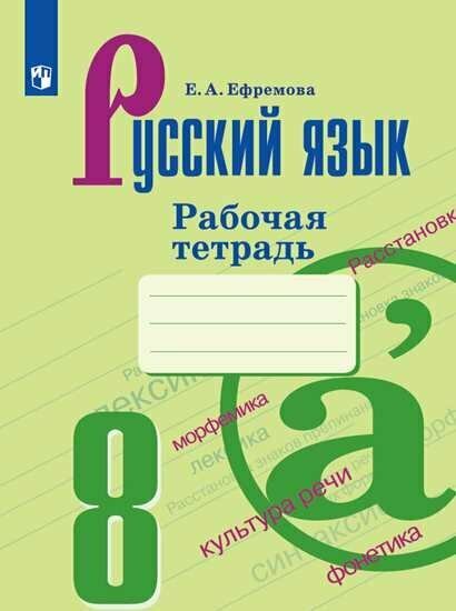 Просвещение/Р/тет//Ефремова Е. А./Русский язык. 8 класс. Рабочая тетрадь к УМК С. Г. Бархударова, М. А. Баранова, Т. А. Ладыженской. 2019/