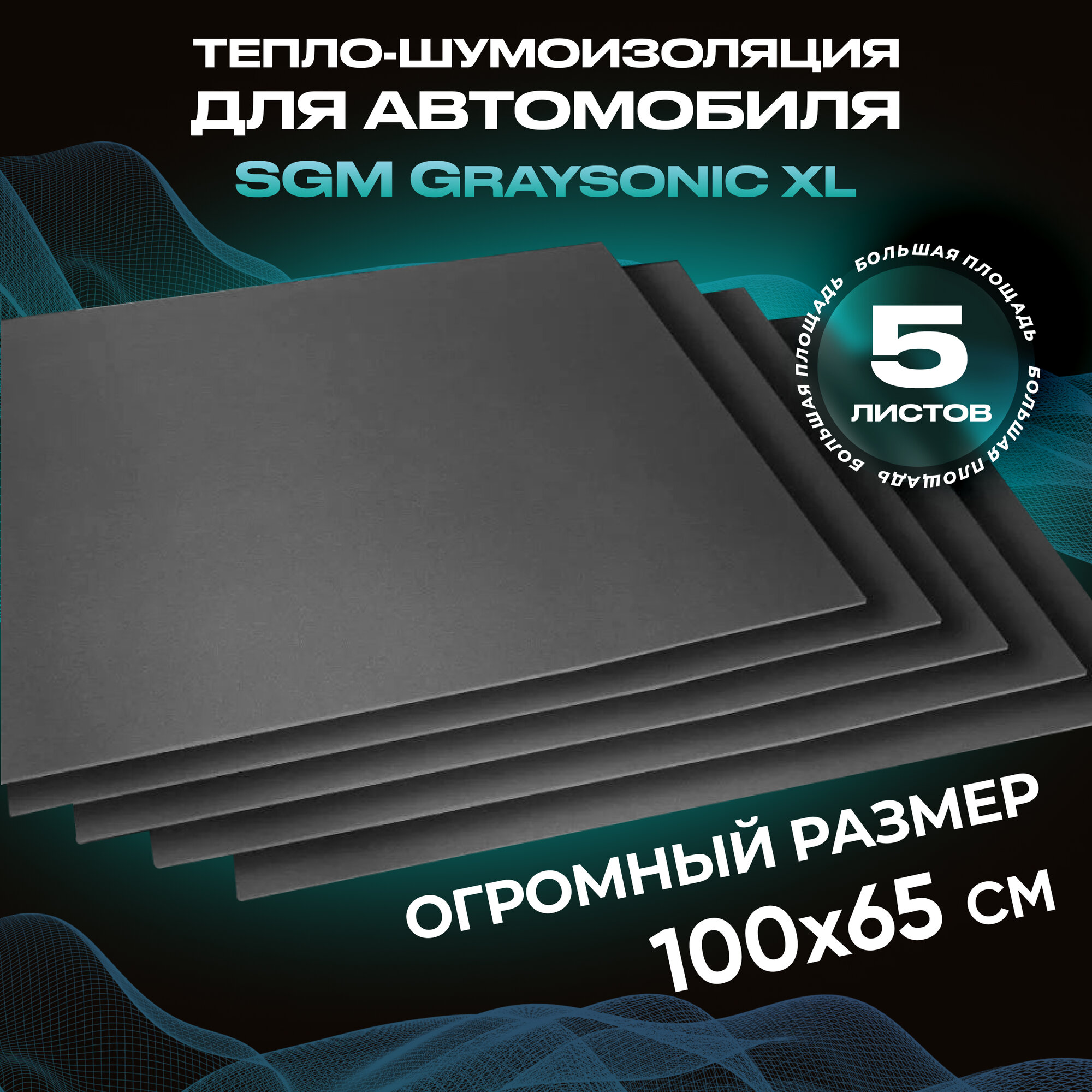 Шумоизоляция для автомобиля SGM Graysonic XL, 5 листов (0.65х1м)/ Набор влагостойкой звукоизоляции с теплоизолятором/ самоклеящаяся шумка для авто