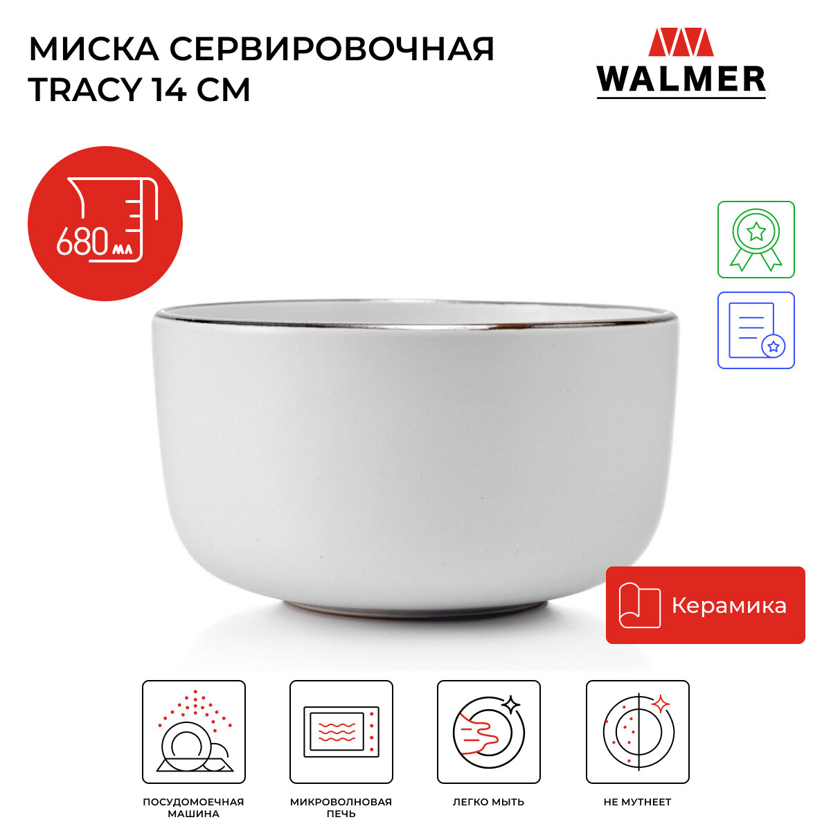 Миска керамическая Walmer Tracy 14 см, 680 мл, белая