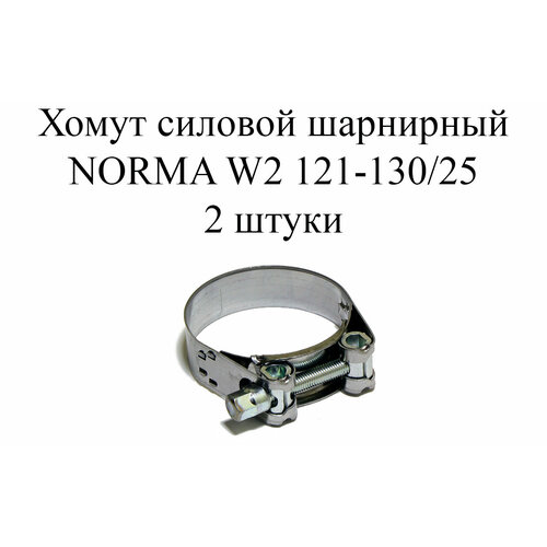 хомут w2 d16 25 мм цвет серый 2 шт 2 шт Хомут NORMA GBS M W2 121-130/25 (2 шт.)