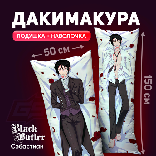 Подушка-дакимакура Сэбастиан Темный дворецкий Black butler150x50 2100₽