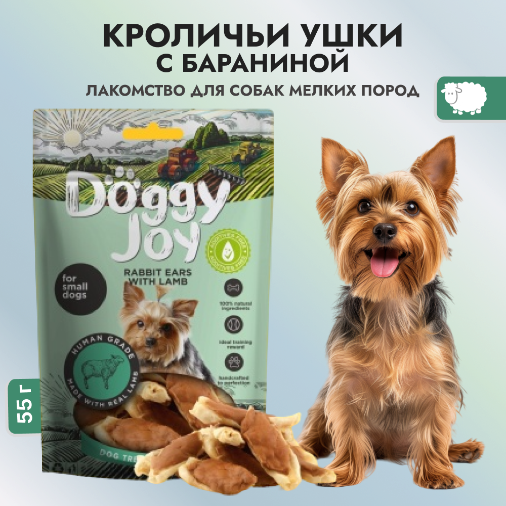 DOGGYJOY Лакомство для собак, деликатес из мяса ягнёнка "Кроличьи ушки с бараниной" 55г