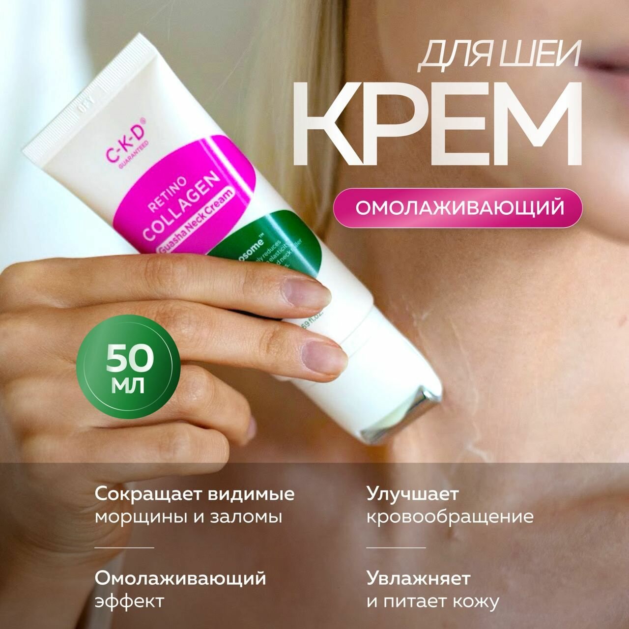 CKD Антивозрастной роликовый крем для массажа шеи с ретиналем Retino Collagen Small Molecule 300 Guasha Neck Cream 50 мл.