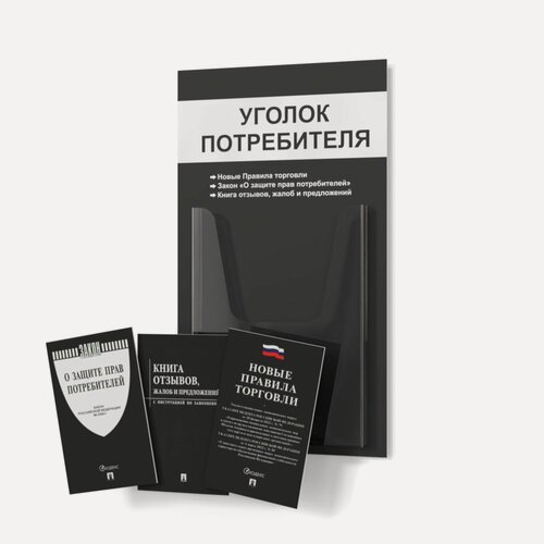 Изображение товара Уголок потребителя 2025 года 280*500мм, покупателя для ИП и ООО с комплектом книг 2025 года (3шт), доска, стенд, стойка для информации