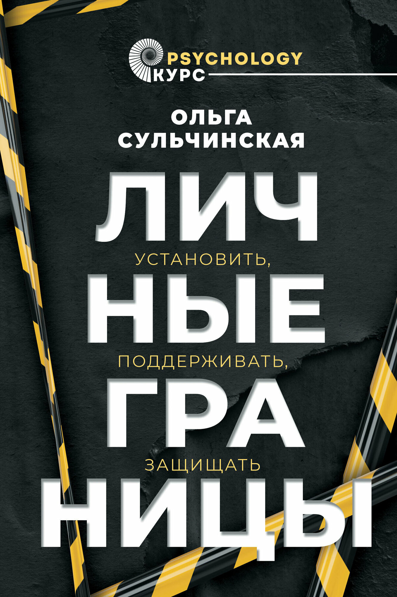 Личные границы. Установить, поддерживать, защищать - фото №3