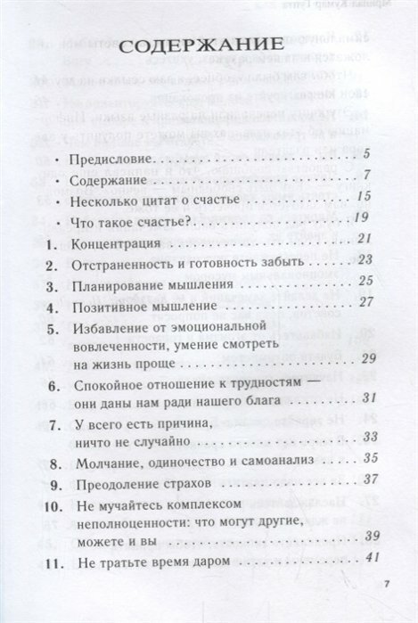 Как быть счастливым. 128 советов, как жить в любви и гармонии - фото №15