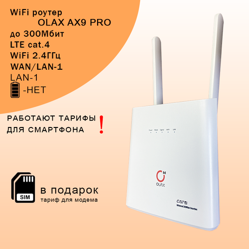 Wi-Fi роутер OLAX AX9 PRO white со встроенным 3G/4G модемом