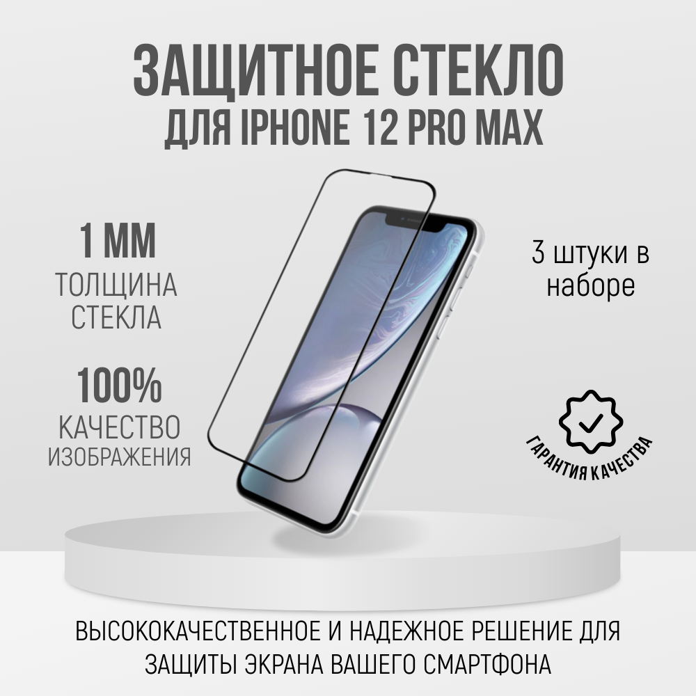 Защитное стекло для iPhone 12 PRO MAX 6.7 / 3 шт.