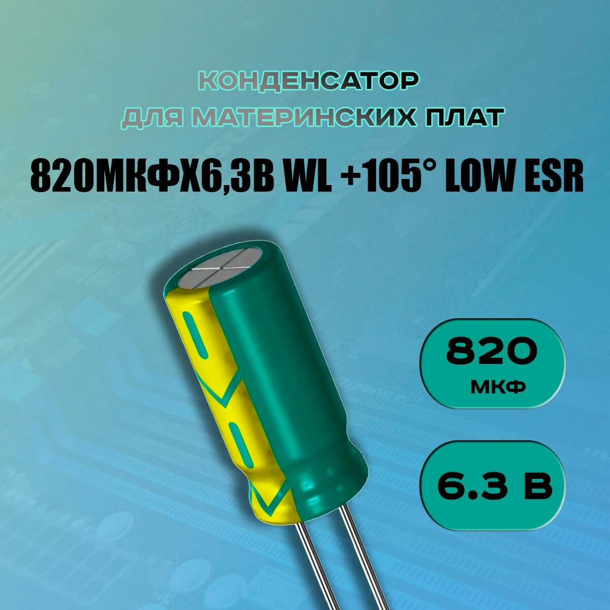 Конденсатор для материнской платы 820 микрофарат 6.3 Вольт (820uf 6.3V WL +105 LOW ESR) - 1 шт.