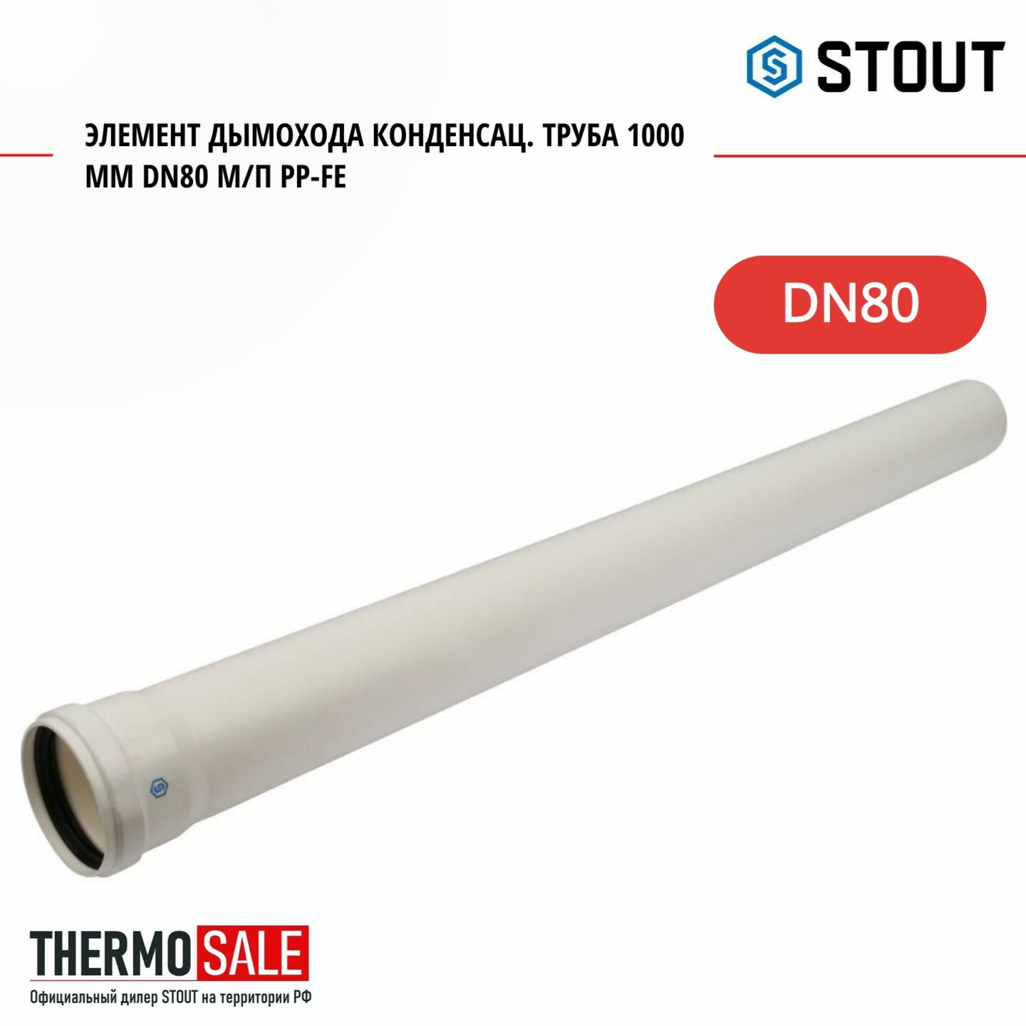 фото Элемент дымохода конденсац. труба 1000 мм DN80 м/п PP-FE STOUT SCA-8080-001000