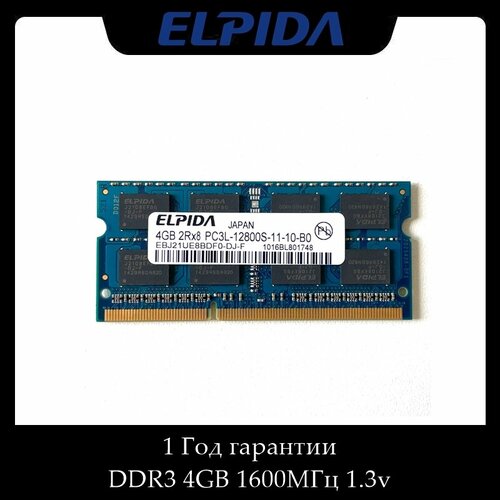 Модуль памяти для ноутбука Elpida SO-DIMM DDR3 1600MHz 4GB 1.3v