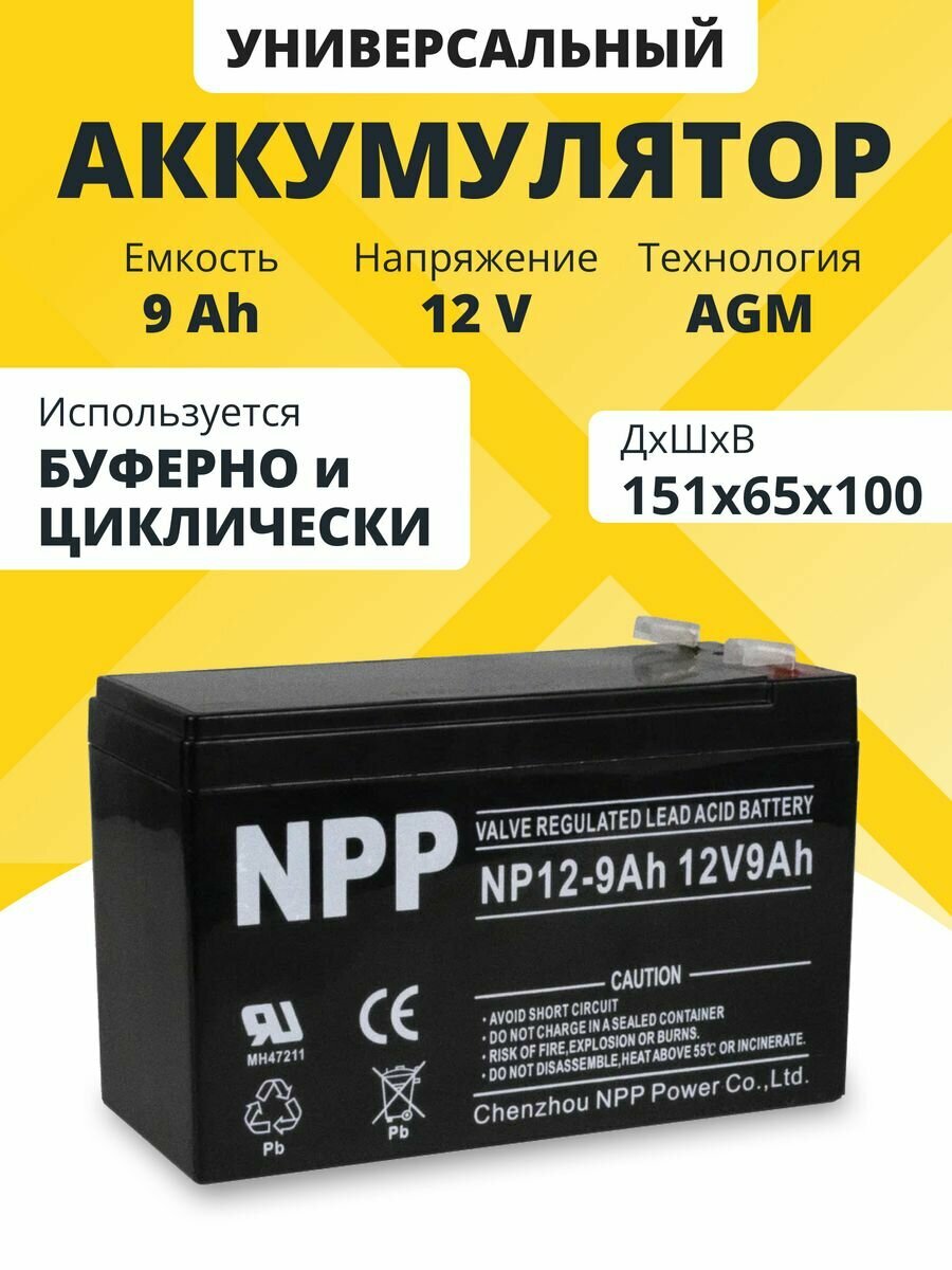 Аккумулятор для ибп 12v 9Ah NPP AGM F2 акб для детского электромобиля мотоцикла машинки эхолота инвалидной коляски кассы сигнализации освещения