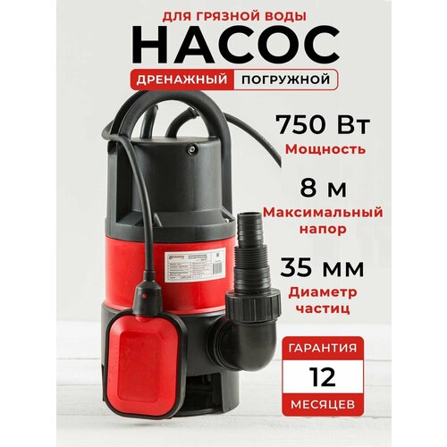 Насос погружной дренажный для грязной воды 750Вт