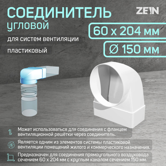 ZEIN Соединитель ZEIN, 60х204 мм, d=150 мм, угловой