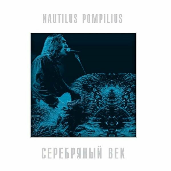 Виниловая пластинка наутилус помпилиус - серебряный ВЕК (Crystal Blue Vinyl, 2 LP)