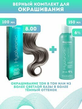 Kapous Professional Промо-спайка Крем-краска для волос Hyaluronic, тон №8.00, Светлый блондин интенсивный, 100 мл +Kapous 6% оксид, 150 мл