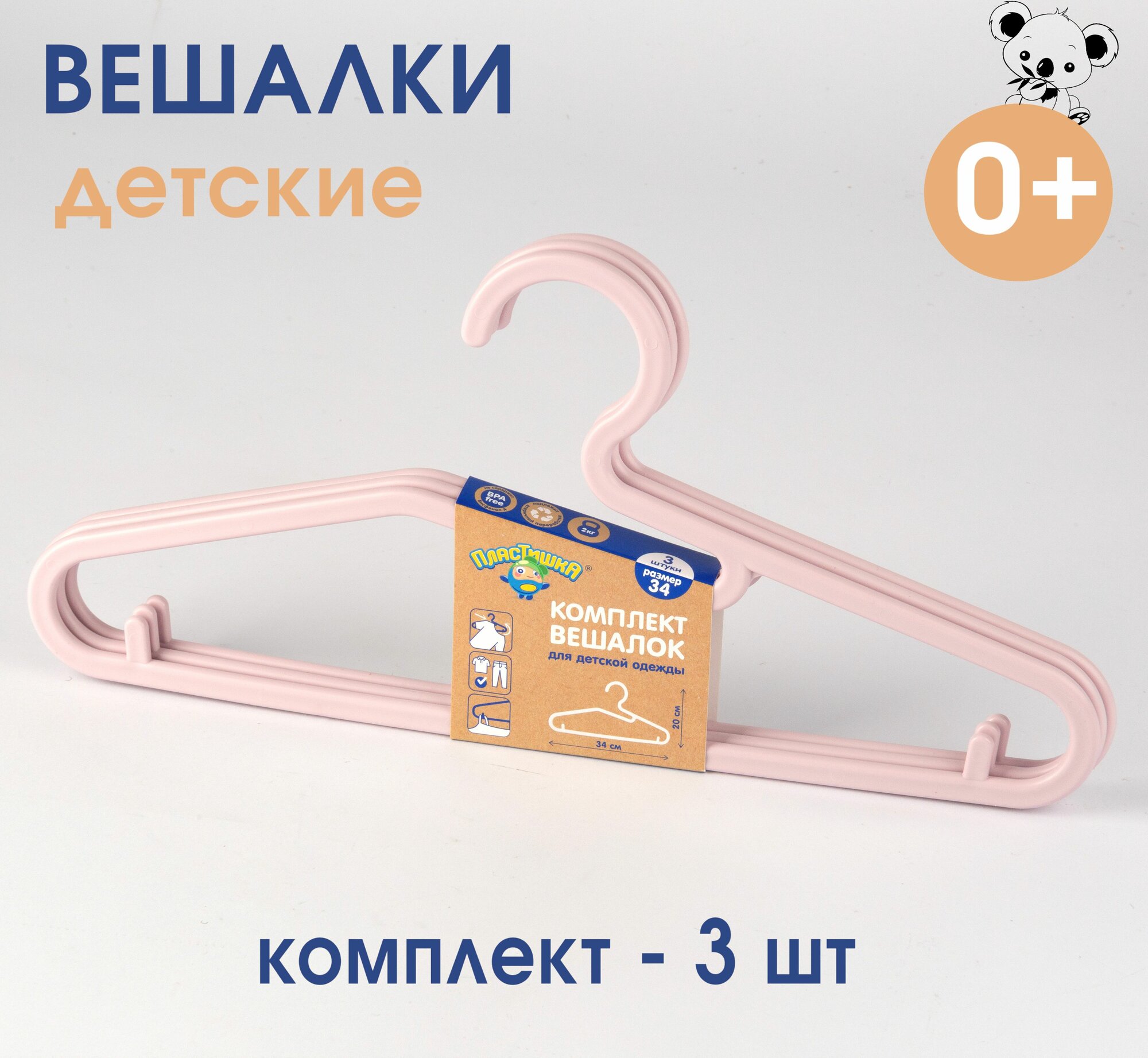 фото Вешалка для детской одежды р-р 34 комплект 3 шт, плечики детские