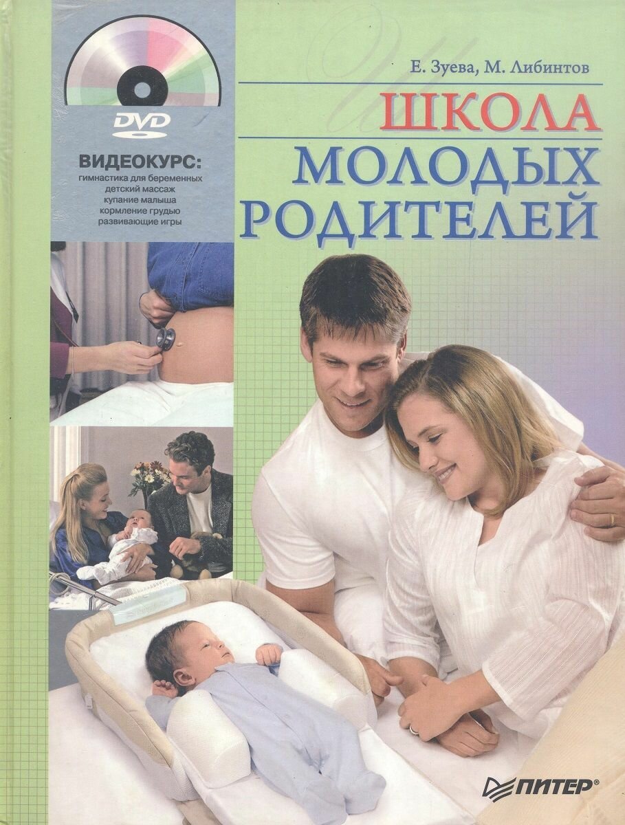 Школа молодых родителей (без DVD)