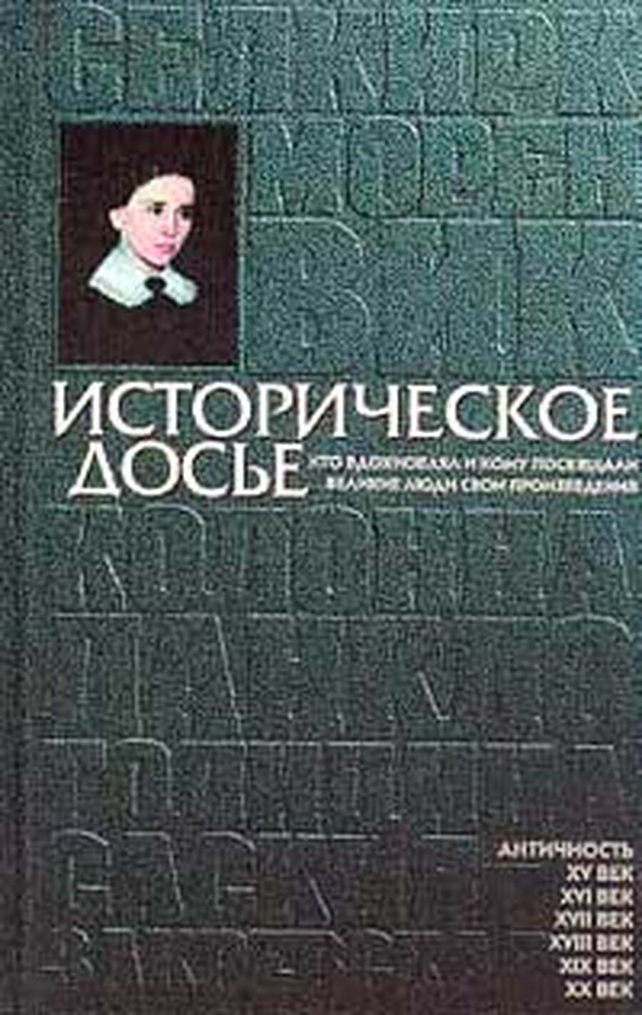 Историческое досье: В 10 тт: Т. 3: Кто вдохновлял и кому посвящали великие люди свои произведения: Энциклопедия