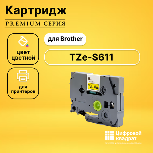 Картридж DS TZe-S611 с ламинированной сверхклейкой лентой Brother черный на желтом картридж с лентой tze 731 совместимый 12 мм черный на зеленом