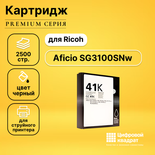 Картридж DS Aficio SG3100SNw