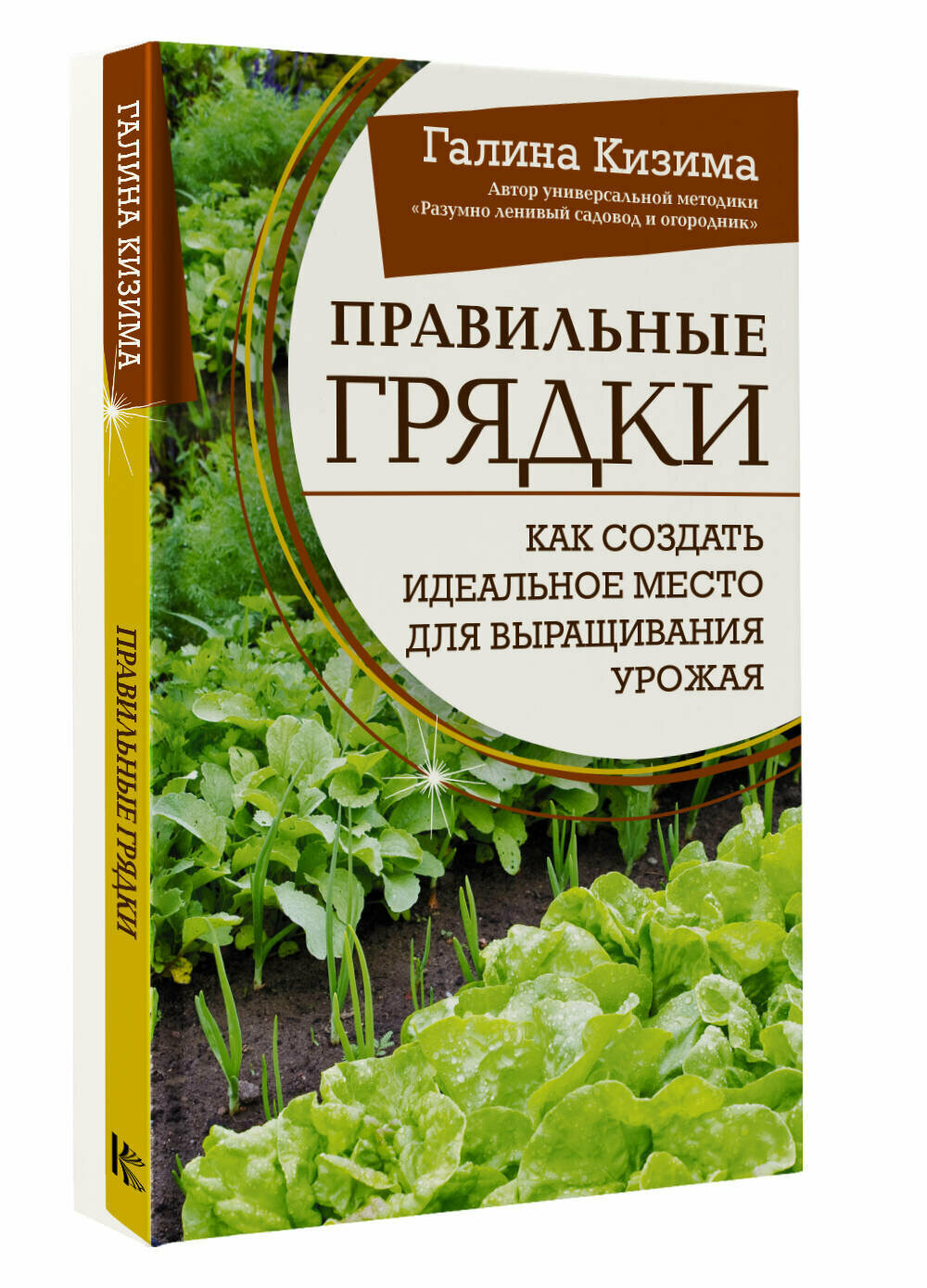 Правильные грядки. Как создать идеальное место для выращивания урожая Кизима Г. А.