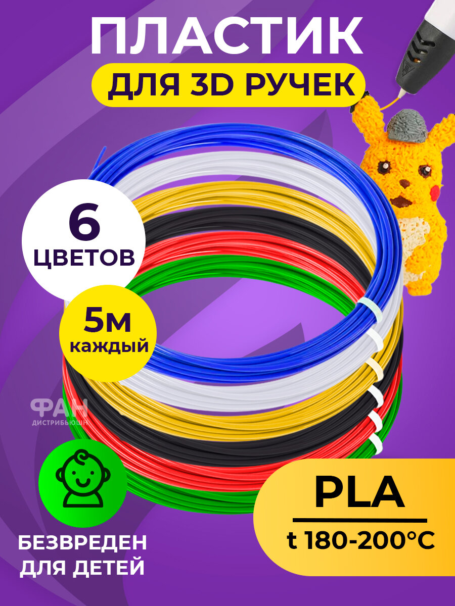 Funtasy Комплект PLA-пластика для 3д ручек 6 цветов по 5 метров