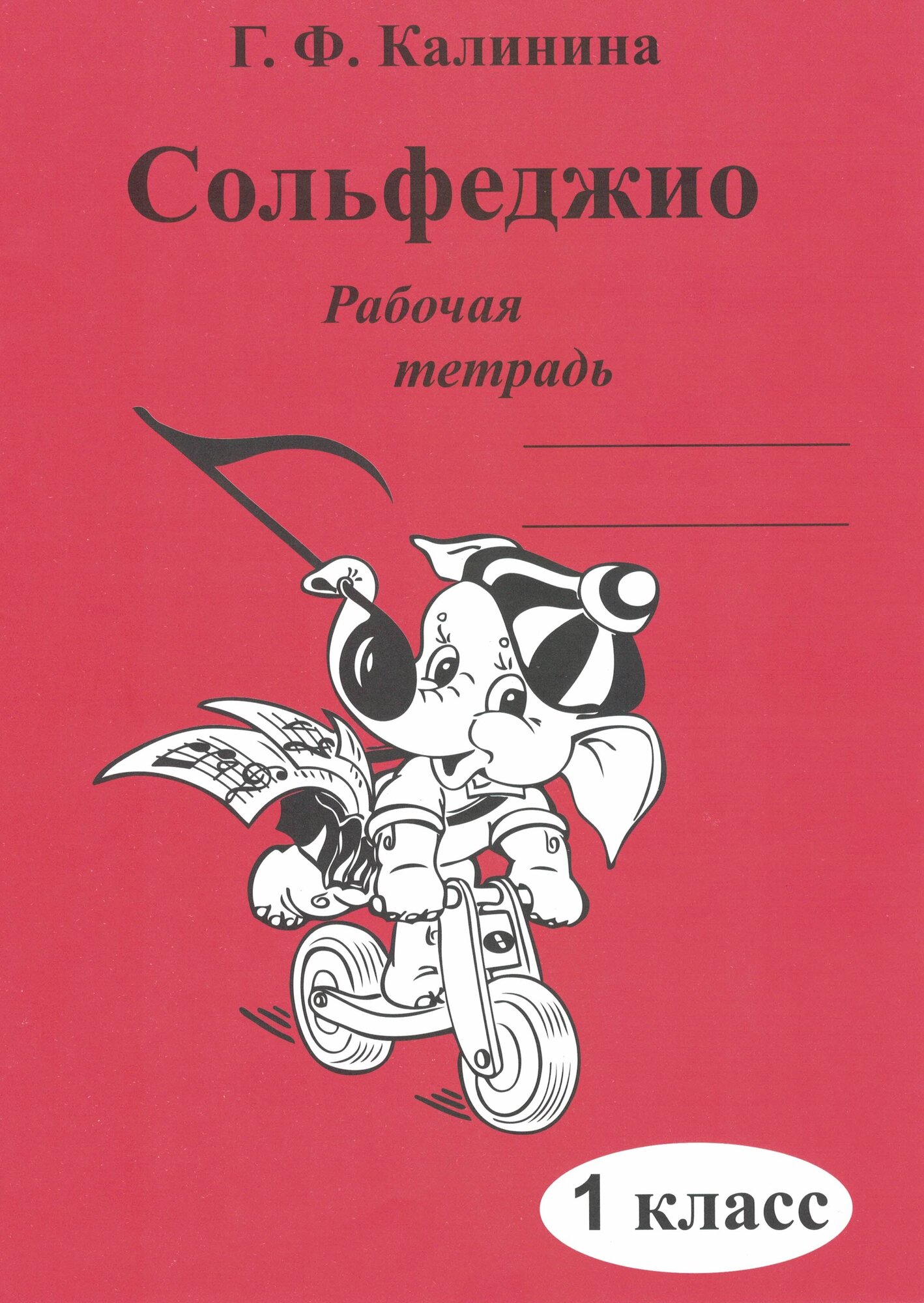 Сольфеджио. Рабочая тетрадь. 1 класс (Калинина Г. Ф.) — фото 1