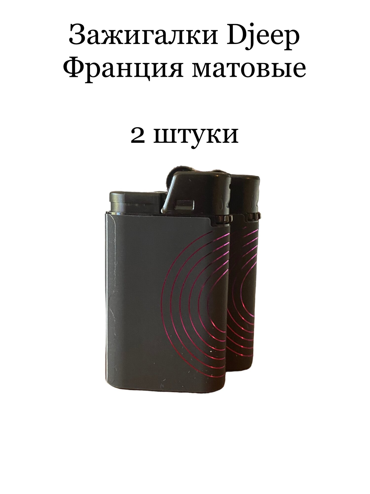 Зажигалки Djeep Франция матовые 2 штуки