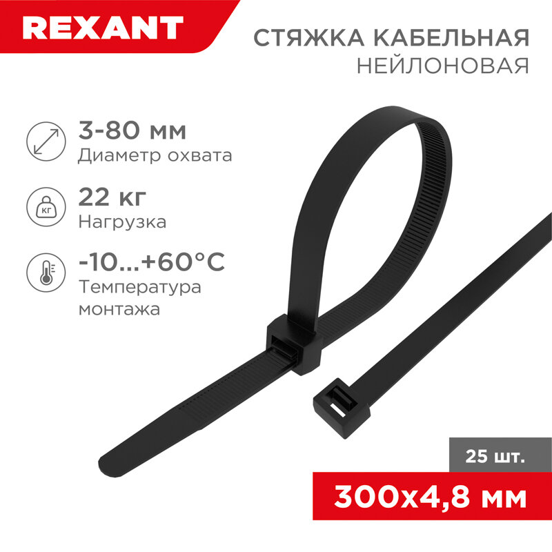 Стяжкa нейлонoвая 300x4,8мм, черная (25 шт/уп) REXANT