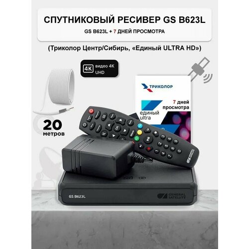 Спутниковый ресивер Триколор GS B623L/B626L/B627L + 7 дней (Е UHD) + Кабель SAT-703 20м + 2 F разъем