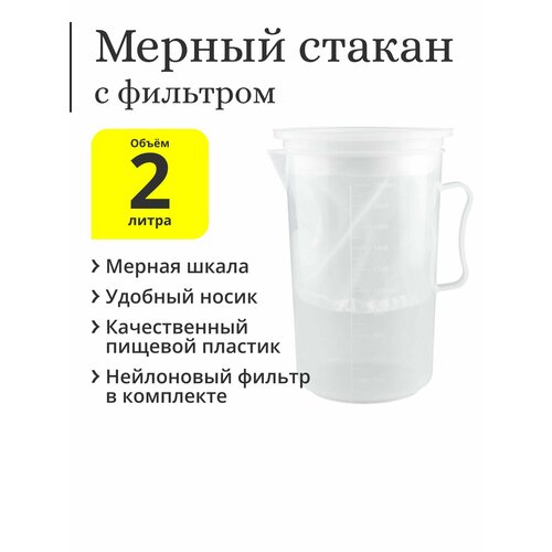 Мерный стакан пластиковый 2 литра с многоразовым нейлоновым фильтром 995₽