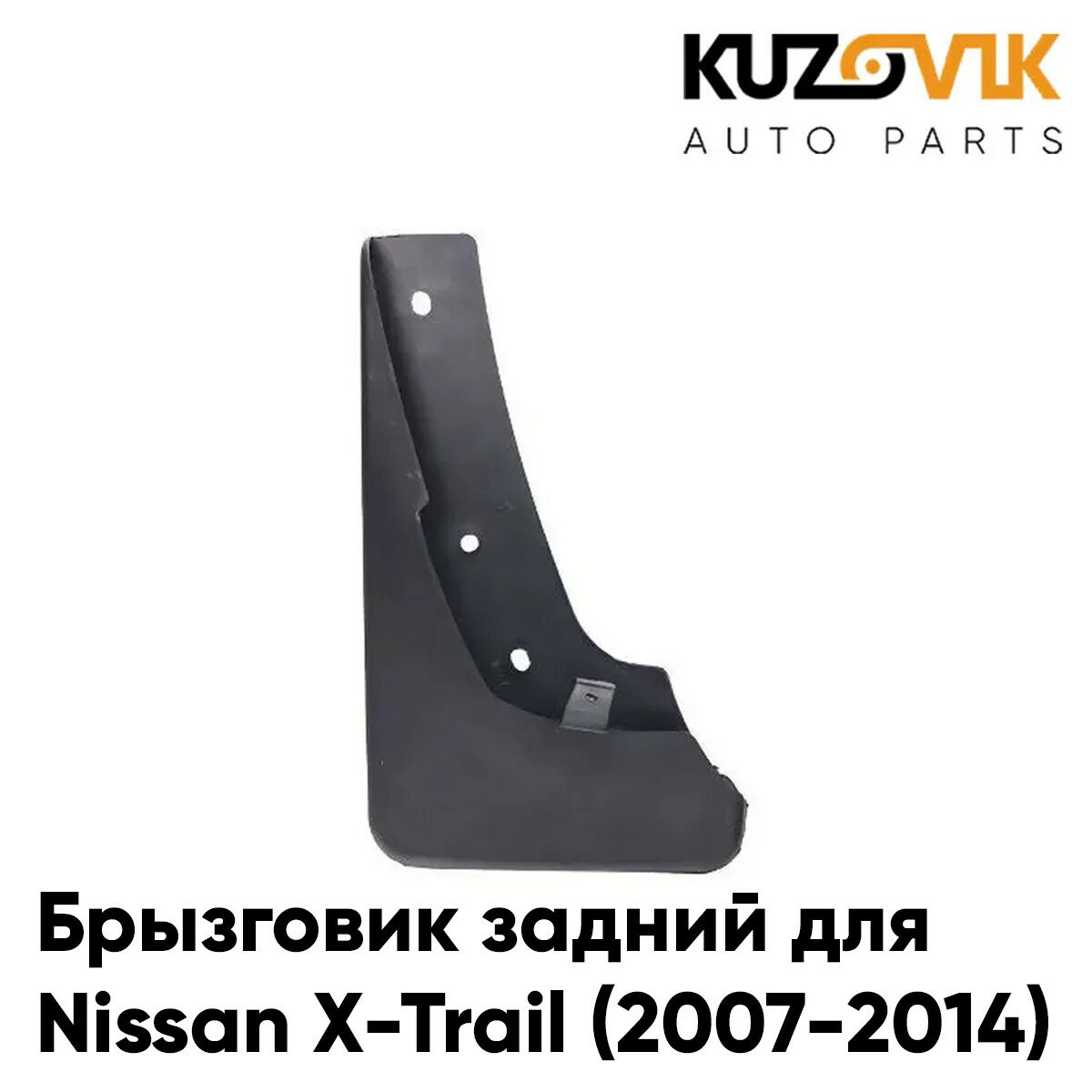 Брызговик задний левый Nissan X-Trail (2007-2014)