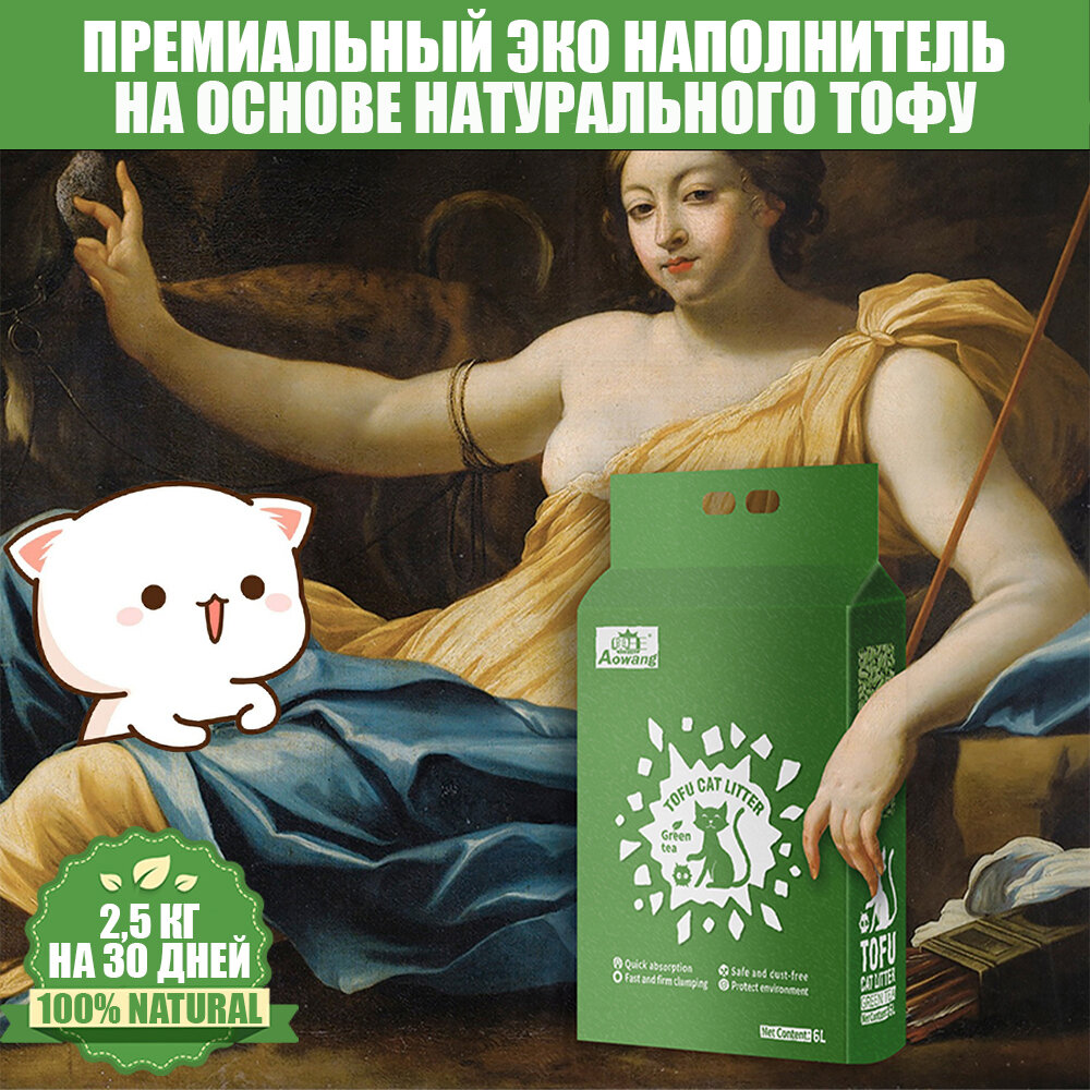 Премиальный ЭКО наполнитель AOWANG TOFU Cat Litter 6L Green Tea натуральный, комкующийся для кошачьего туалета из тофу