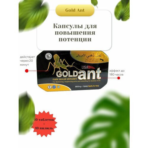 Капсулы для повышения потенции Gold Ant. 20 таблеток